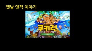 옛날 옛적 이야기
 