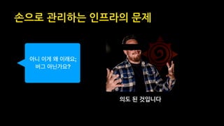 손으로 관리하는 인프라의 문제
의도 된 것입니다
아니 이게 왜 이래요;  
버그 아닌가요?
 