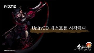 Unity3D 테스트를 시작하다
 