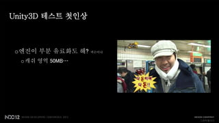 Unity3D 테스트 첫인상



 o엔진이 부분 유료화도 해?   넥슨이냐


  o 캐쉬 영역 50MB…




                          그래픽퀄리티
 