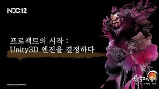 프로젝트의 시작 :
Unity3D 엔진을 결정하다
 