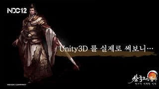 Unity3D 를 실제로 써보니…
 