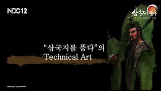 “삼국지를 품다”의
Technical Art
 