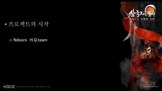 • 프로젝트의 시작

 o Ndoors H.Q.team
 