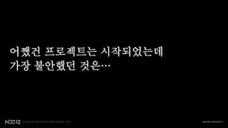 어쨌건 프로젝트는 시작되었는데
가장 불안했던 것은…
 