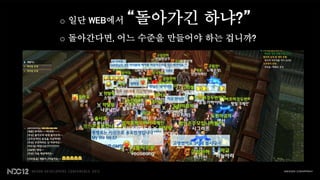 o 일단 WEB에서   “돌아가긴 하냐?”
o 돌아간다면, 어느 수준을 만들어야 하는 겁니까?
 