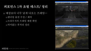 퍼포먼스 1차 초벌 테스트/ 정리

o 예상보다 너무 낮게 나오는 프레임…
 o 렌더링 옵션 수정 / 제어
 o 브라우저의 프레임 제한 확인
 o 의미없는 후처리 정리
 