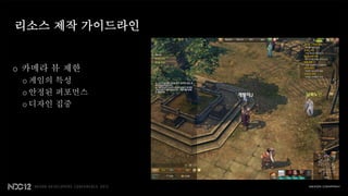 리소스 제작 가이드라인


o 카메라 뷰 제한
 o 게임의 특성
 o 안정된 퍼포먼스
 o 디자인 집중
 