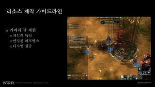 리소스 제작 가이드라인


o 카메라 뷰 제한
 o 게임의 특성
 o 안정된 퍼포먼스
 o 디자인 집중
 