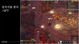 삼국지를 품다
-SPT
 