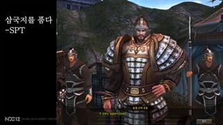 삼국지를 품다
-SPT
 
