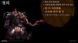 정리   • 돌아 가긴 하더군요
     • 사양과 옵션은 예상에 거의 근접 성공

     • 좀 더 자동화를
       궁리해 봐야 할 듯
     • 그렇지만 수작업도 의미가 있었음
 