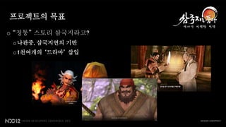 프로젝트의 목표

o “정통” 스토리 삼국지라고?
 o 나관중, 삼국지연의 기반
 o 1천여개의 ‘드라마’ 삽입
 
