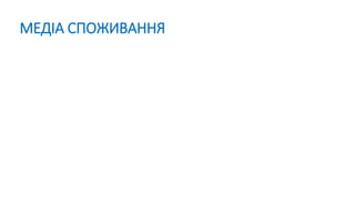 МЕДІА СПОЖИВАННЯ
 