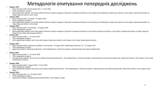 Методологія опитування попередніх досліджень• Грудень 2015
• Дати польових робіт: 28 листопада 2015 – 5 січня 2016
• 6,396 проведених інтерв’ю
• Вісім додаткових вибірок: місто Київ, райони Північно-Східного кордону в Сумській та Харківській областях, місто Харків, місто Маріуполь, Херсонська область, місто Одеса, Ізмаїльський район на
Півдні Одеської області, місто Львів
• Травень 2016
• Дати польових робіт: 21 травня –15 червня 2016
• 6,378 проведених інтерв’ю
• Вісім додаткових вибірок: місто Київ, райони Північно-Східного кордону в Сумській та Харківській областях, місто Харків, місто Маріуполь, Херсонська область, місто Одеса, Ізмаїльський район на
Півдні Одеської області, місто Львів
• Грудень 2016
• Дати польових робіт: 9 листопада – 16 грудня 2016
• 6,342 проведених інтерв’ю
• Вісім додаткових вибірок: місто Київ, райони Північно-Східного кордону в Сумській та Харківській областях, місто Харків, Херсонська область, місто Одеса, Ізмаїльський район на Півдні Одеської
області, місто Львів, Хмельницька область
• Липень 2017
• Дати польових робіт: 1 – 31 липня 2017
• 5125 проведених інтерв’ю
• Шість додаткових вибірок: місто Київ, місто Харків, Херсонська область, місто Одеса, місто Львів, Краматорський регіон
• Грудень 2017
• Дати польових робіт: Національна вибірка: 10 листопада – 10 грудня 2017, Краматорський регіон: 10 – 25 грудня, 2017
• 7200 проведених інтерв’ю
• Додаткова вибірка: Краматорський регіон - міста Краматорськ і Слов’янськ разом із навколишніми сільськими місцевостями
• Липень 2018
• Дати польових робіт: 3 – 31 липня 2018
• 5784 проведених інтерв’ю
• Сім додаткових вибірок: місто Київ, місто Харків, Краматорський регіон - міста Краматорськ і Слов’янськ разом із навколишніми сільськими місцевостями, Херсонська область, місто Одеса, місто Львів,
Тернопільстка область
• Грудень 2018
• Дати польових робіт: 5 грудня 2018 – 9 січня 2019
• 5238 проведених інтерв’ю
• Шість додаткових вибірок: місто Київ, місто Харків, Краматорський регіон - міста Краматорськ і Слов’янськ разом із навколишніми сільськими місцевостями, Херсонська область, місто Одеса, місто
Львів
• Травень 2019
• Дати польових робіт: 14 – 29 травня 2019
• 2,502 проведених інтерв’ю
• Національні вибірки з макрорегіонами (Центр/Північ, Схід, Південь, Захід)
50
 