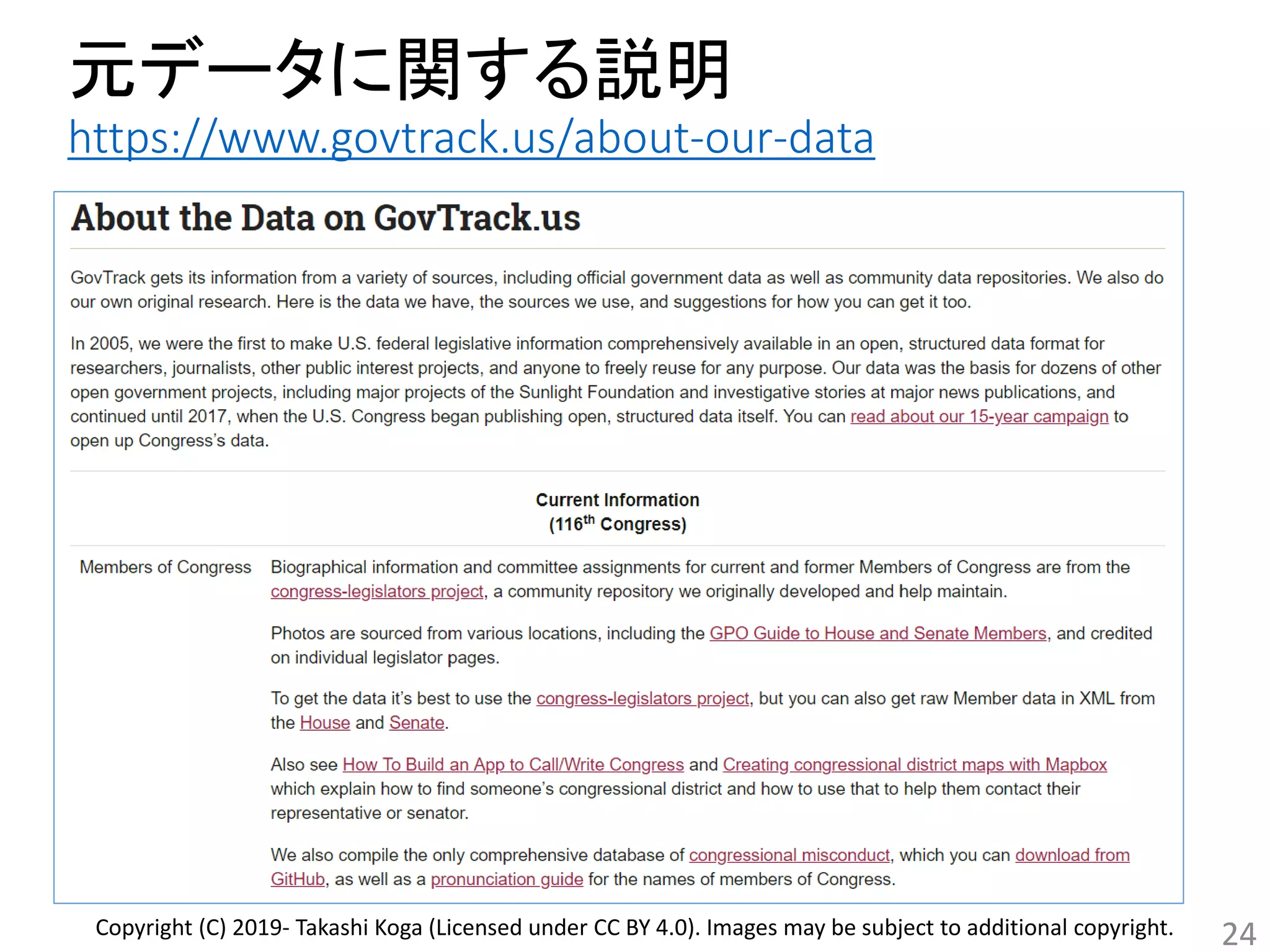 元データに関する説明
https://www.govtrack.us/about-our-data
24Copyright (C) 2019- Takashi Koga (Licensed under CC BY 4.0). Images may be subject to additional copyright.
 
