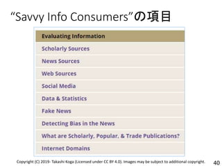 “Savvy Info Consumers”の項目
40Copyright (C) 2019- Takashi Koga (Licensed under CC BY 4.0). Images may be subject to additional copyright.
 