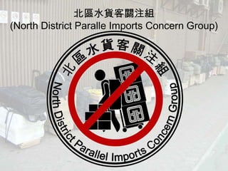 北區水貨客關注組
(North District Paralle Imports Concern Group)
 