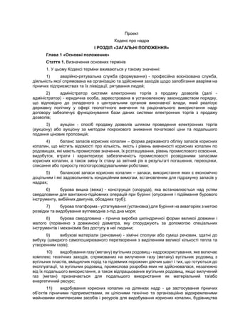 Проект
Кодекс про надра
І РОЗДІЛ «ЗАГАЛЬНІ ПОЛОЖЕННЯ»
Глава 1 «Основні положення»
Стаття 1. Визначення основних термінів
1...
