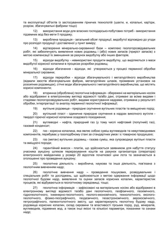 та експлуатації об'єктів із застосуванням гірничих технологій (шахти, и, копальні, кар'єри,
розрізи, збагачувальні фабрики...