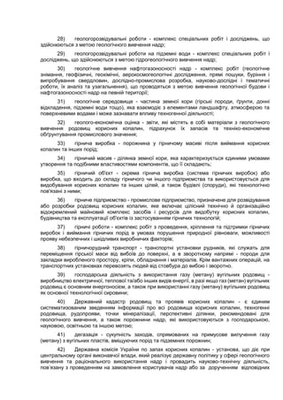 28) геологорозвідувальні роботи - комплекс спеціальних робіт і досліджень, що
здійснюються з метою геологічного вивчення н...