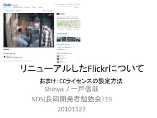 Shinyai / 一戸信哉
NDS(長岡開発者勉強会）19
20101127
リニューアルしたFlickrについて
おまけ：CCライセンスの設定方法
 