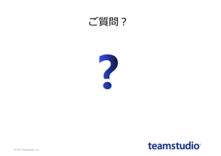 ©	2017	Teamstudio,	Inc.
ご質問？
 