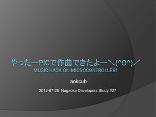 aokcub
2012-07-28 Nagaoka Developers Study #27
 