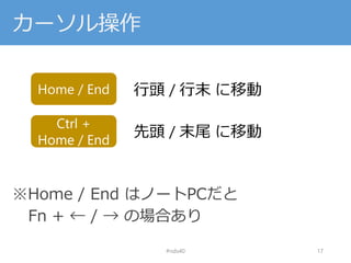 カーソル操作
※Home / End はノートPCだと
Fn + ← / → の場合あり
#nds40 17
Home / End 行頭 / 行末 に移動
Ctrl +
Home / End
先頭 / 末尾 に移動
 
