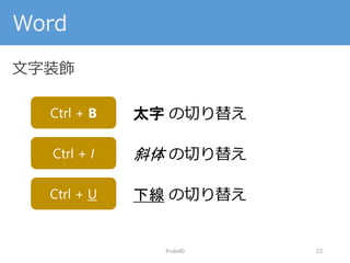 Word
文字装飾
#nds40 23
Ctrl + B 太字 の切り替え
Ctrl + I 斜体 の切り替え
Ctrl + U 下線 の切り替え
 
