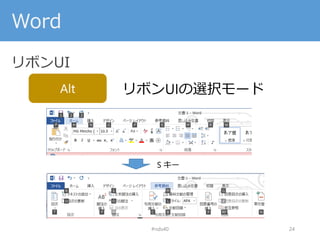 Word
リボンUI
#nds40 24
Alt リボンUIの選択モード
S キー
 