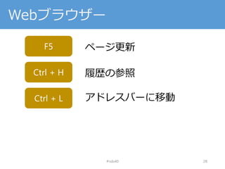 Webブラウザー
#nds40 28
F5 ページ更新
Ctrl + L アドレスバーに移動
Ctrl + H 履歴の参照
 