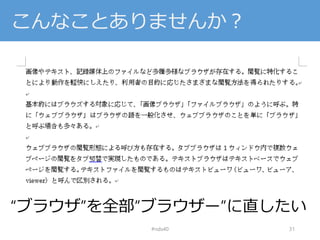 こんなことありませんか？
#nds40 31
“ブラウザ”を全部”ブラウザー”に直したい
 