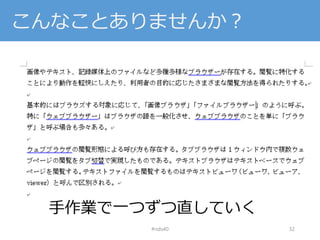 こんなことありませんか？
#nds40 32
手作業で一つずつ直していく
 