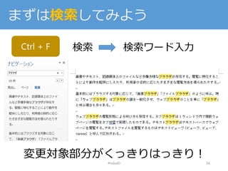 まずは検索してみよう
#nds40 34
Ctrl + F 検索 検索ワード入力
変更対象部分がくっきりはっきり！
 