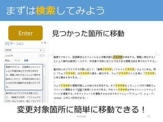 まずは検索してみよう
#nds40 35
Enter 見つかった箇所に移動
変更対象箇所に簡単に移動できる！
 