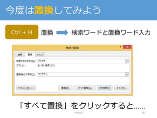 今度は置換してみよう
#nds40 36
Ctrl + H 置換 検索ワードと置換ワード入力
「すべて置換」をクリックすると……
 