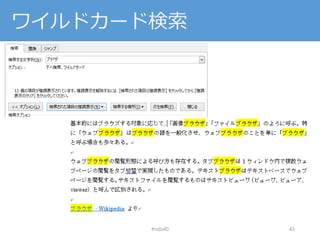 ワイルドカード検索
#nds40 43
 