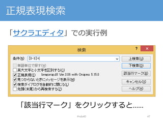 正規表現検索
「サクラエディタ」での実行例
#nds40 47
「該当行マーク」をクリックすると……
 