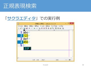 正規表現検索
「サクラエディタ」での実行例
#nds40 48
 