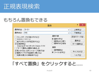 正規表現検索
もちろん置換もできる
#nds40 49
「すべて置換」をクリックすると……
 