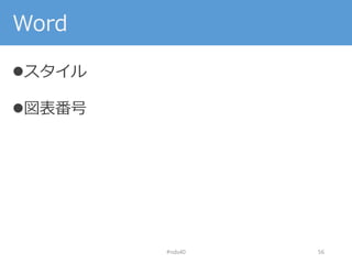 Word
スタイル
図表番号
#nds40 56
 