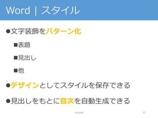 Word | スタイル
文字装飾をパターン化
表題
見出し
他
デザインとしてスタイルを保存できる
見出しをもとに目次を自動生成できる
#nds40 57
 