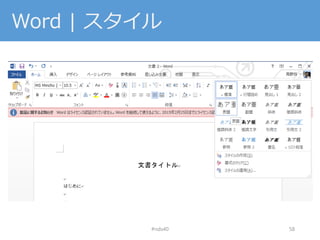 Word | スタイル
#nds40 58
 