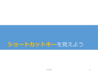 ショートカットキーを覚えよう
#nds40 6
 