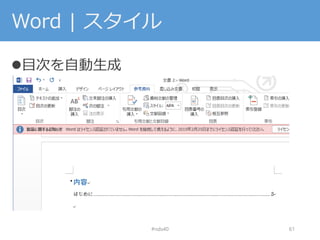 Word | スタイル
目次を自動生成
#nds40 61
 