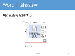 Word | 図表番号
図表番号を付ける
#nds40 64
 
