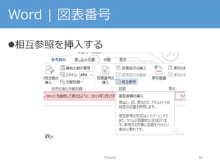 Word | 図表番号
相互参照を挿入する
#nds40 65
 