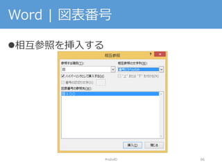 Word | 図表番号
相互参照を挿入する
#nds40 66
 