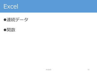 Excel
連続データ
関数
#nds40 70
 
